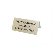 Табличка информационная "ОБРУЧАЛЬНЫЕ КОЛЬЦА БРИЛЛИАНТЫ", 70х35