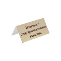 Табличка информационная "Изделия с полудрагоценными камнями", 70х35
