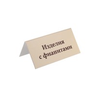 Табличка информационная "Изделия с фианитами", 70х35