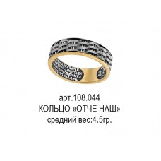 Восковка РП108.044(15) кольцо "Отче наш"