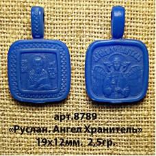 Восковка РП8789 образок "Священномученик Рустик (Руслан)"