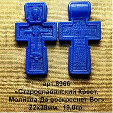 Восковка РП8966 крест "Старославянский Крест. Молитва "Да воскреснет Бог"