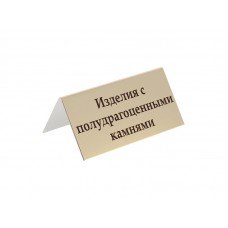 Табличка информационная "Изделия с полудрагоценными камнями", 70х35