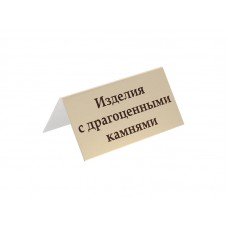 Табличка информационная "Изделия с драгоценными камнями", 70х35