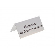 Табличка информационная "Изделия из белого золота", 70х35
