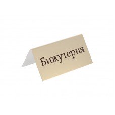 Табличка информационная "Бижутерия", 70х35